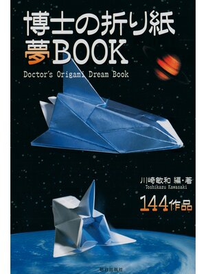 cover image of 博士の折り紙夢BOOK